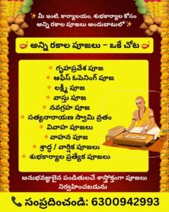 మీ ఇంటి, కార్యాలయం, శుభకార్యాల కోసం అన్ని రకాల పూజలు అందుబాటులో
