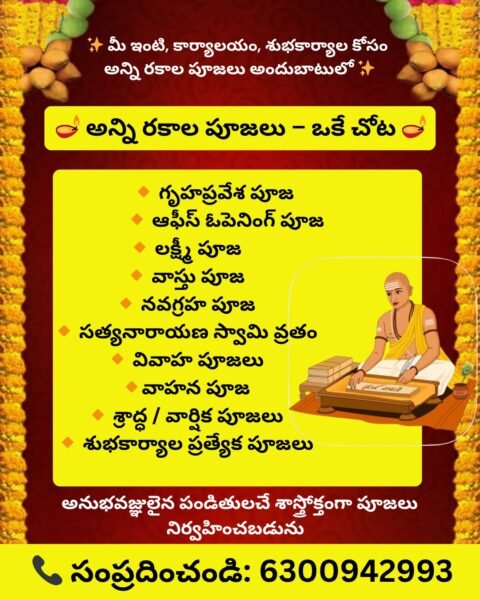 మీ ఇంటి, కార్యాలయం, శుభకార్యాల కోసం అన్ని రకాల పూజలు అందుబాటులో